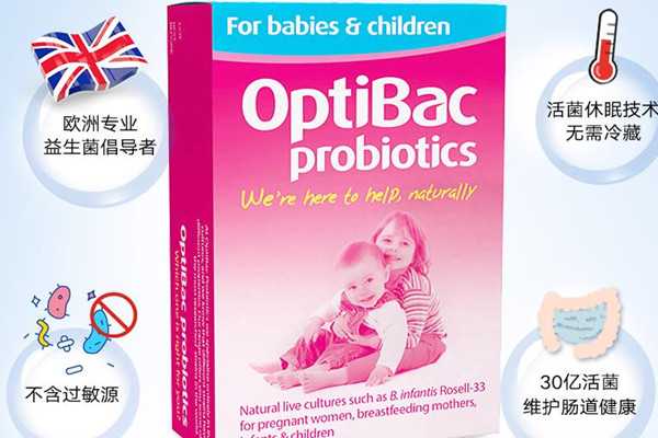 英国益生菌optibac 宝宝最喜爱的益生菌品牌